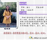钱琳贤老师
