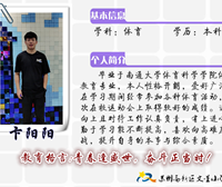 卞阳阳老师