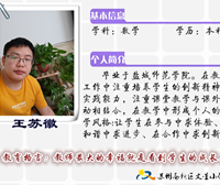 王苏徽老师