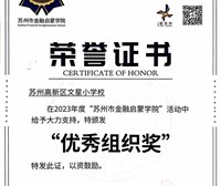 2023年度“苏州市金融启蒙学院”活动中荣获优秀组织奖