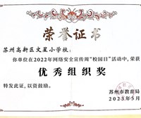 2022年网络安全宣传周“校园日”优秀组织奖