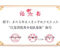 苏州市“江苏省优秀少先队集体”