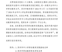 苏州市劳动教育特色学校