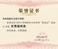 2023年网络安全周“校园日”活动优秀组织奖