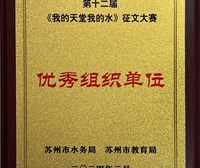 《我的天堂我的水》征文大赛优秀组织单位