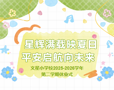 星辉满载映夏日 平安启航向未来 ——记苏州高新区文星小学校2025-2026学年第二学期休业式