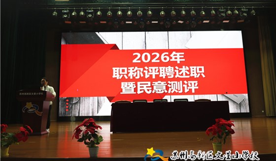 述职亮答卷 赋能再出发