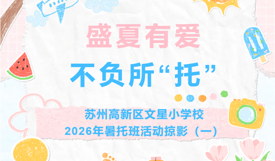 盛夏有爱 不负所“托” ——苏州高新区文星小学2026年暑托班活动掠影（一）