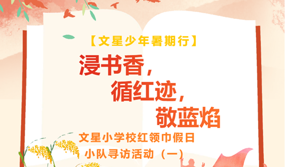 文星少年暑期行 | 浸书香，循红迹，敬蓝焰 ——记文星小学校红领巾假日小队寻访活动（一） 
